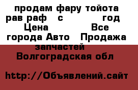 продам фару тойота рав раф 4 с 2015-2017 год › Цена ­ 18 000 - Все города Авто » Продажа запчастей   . Волгоградская обл.